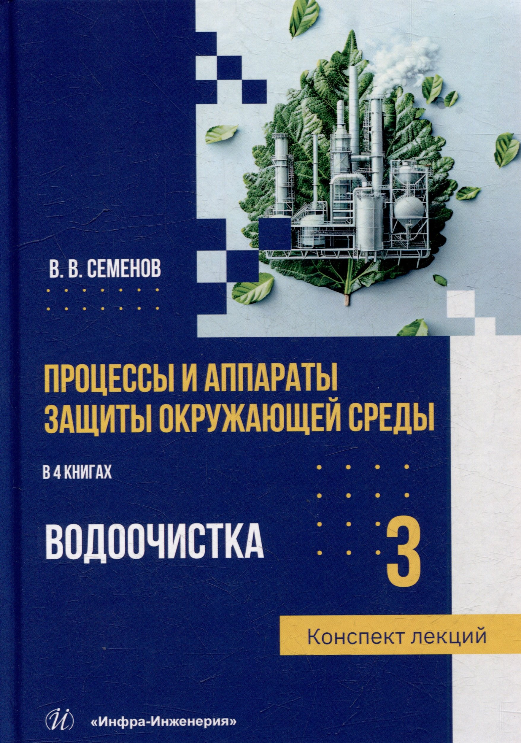 

Процессы и аппараты защиты окружающей среды. В 4-х книгах. Книга 3. Водоочистка. Конспект лекций: учебное пособие