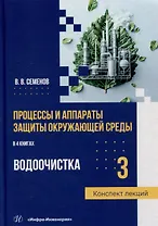 Процессы и аппараты защиты окружающей среды. В 4-х книгах. Книга 3. Водоочистка. Конспект лекций: учебное пособие