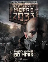 Метро 2033. Во мрак: [роман]