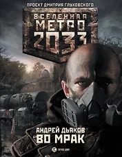 Метро 2033. Во мрак: [роман]