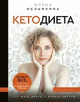 Кетодиета. Как жить долго и думать быстро