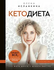 Кетодиета. Как жить долго и думать быстро