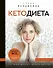Кетодиета. Как жить долго и думать быстро - 0
