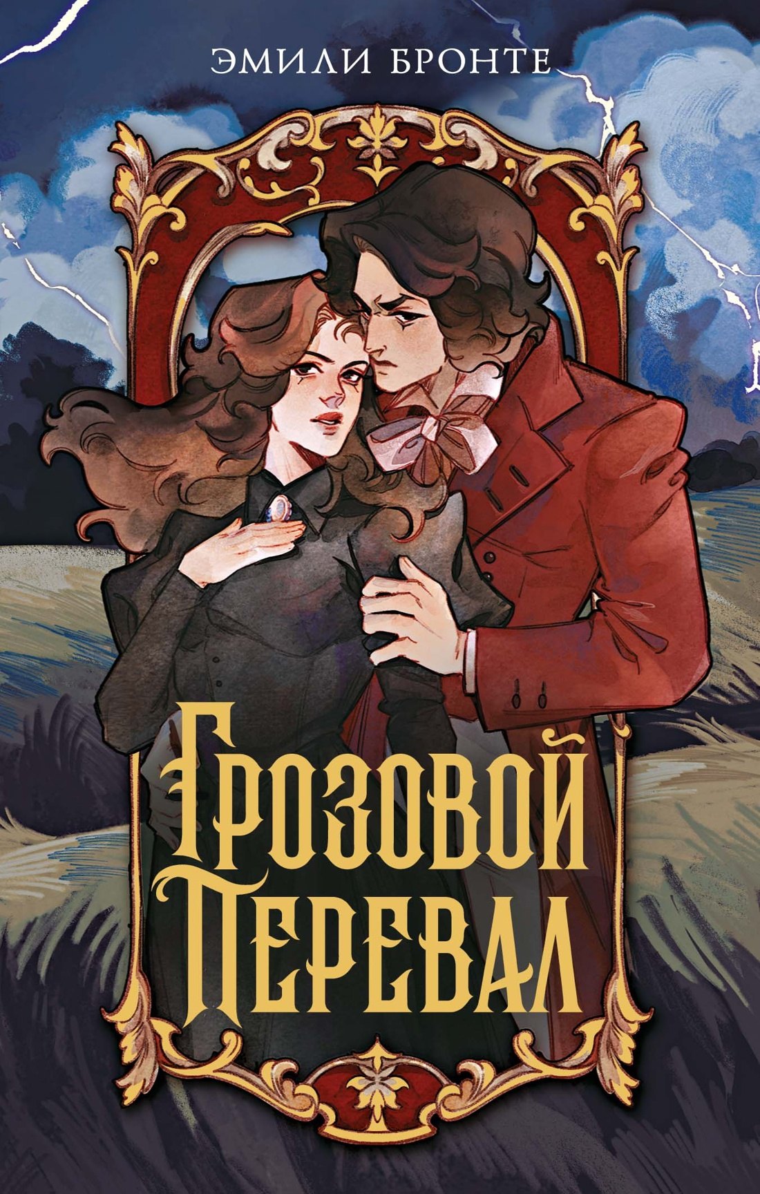 

Грозовой перевал