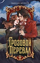 Грозовой перевал