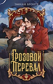 Грозовой перевал