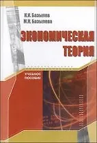 Экономическая теория. Учебное пособие