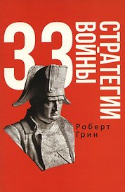 33 стратегии войны