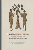 О смертных грехах. Сборник материалов к огласительным беседам