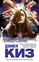 Прикосновение: роман