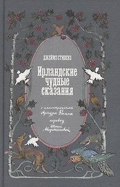 Ирландские чудные сказания