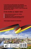 Немецкая грамматика без репетитора. Все сложности в простых схемах - 1
