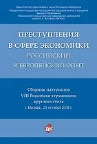 Преступления в сфере экономики: российский и европейский опыт. Сборник материалов VIII Российско-гер