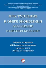 Преступления в сфере экономики: российский и европейский опыт. Сборник материалов VIII Российско-гер