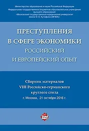 Преступления в сфере экономики: российский и европейский опыт. Сборник материалов VIII Российско-гер