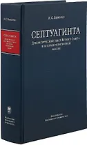 Септуагинта. Древнегреческий текст Ветхого Завета в истории религиозной мысли