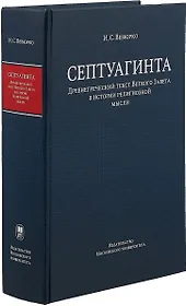 Септуагинта. Древнегреческий текст Ветхого Завета в истории религиозной мысли