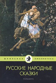 Русские народные сказки