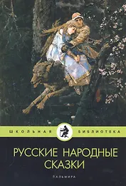 Русские народные сказки