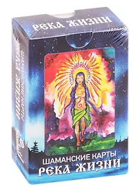 Река жизни. Шаманские карты (64 карты + руководство)