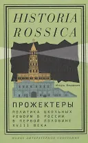 Прожектеры: политика школьных реформ в России в первой половине XVIII века