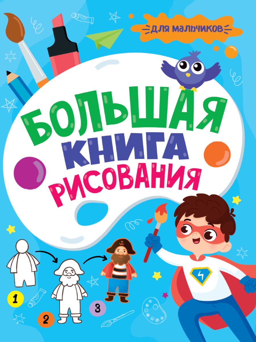 

БОЛЬШАЯ КНИГА РИСОВАНИЯ. ДЛЯ МАЛЬЧИКОВ