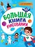 БОЛЬШАЯ КНИГА РИСОВАНИЯ. ДЛЯ МАЛЬЧИКОВ - 0