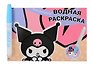 Водная раскраска с маркером "Kuromi" 5 рисунков, 12 страниц, размер 21*14 см
