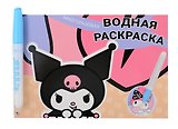 Водная раскраска с маркером "Kuromi" 5 рисунков, 12 страниц, размер 21*14 см