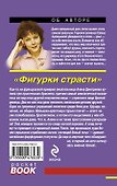 Фигурки страсти: роман - 1