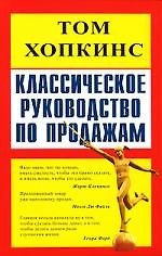 Классическое руководство по продажам