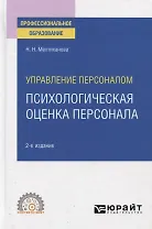 Управление персоналом. Психологическая оценка персонала. Учебное пособие для СПО