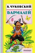 Бармалей