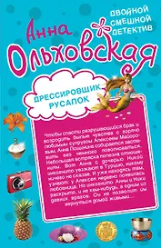 Дрессировщик русалок: Прекрасная дикарка: романы