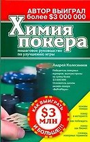 Химия покера