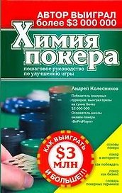 Химия покера