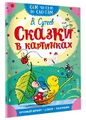 Сказки в картинках - 2
