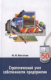 Стратегический учет собственности предприятия (50 способов). Богатая И. (Гранд)