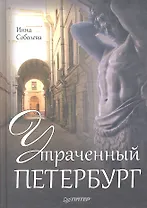 Утраченный Петербург.