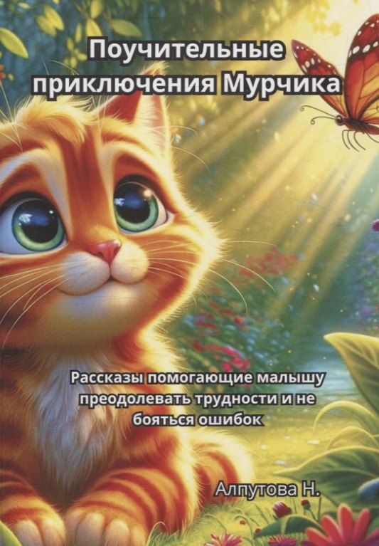 

Поучительные приключения Мурчика