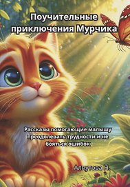 Поучительные приключения Мурчика