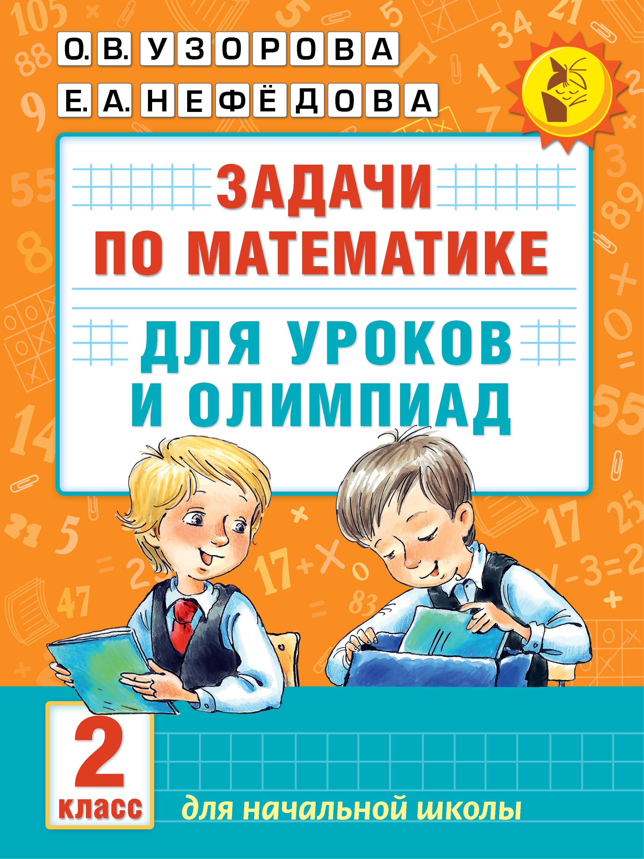

Математика.2кл.Задачи для уроков и олимпиад.