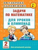 Математика.2кл.Задачи для уроков и олимпиад. - 0