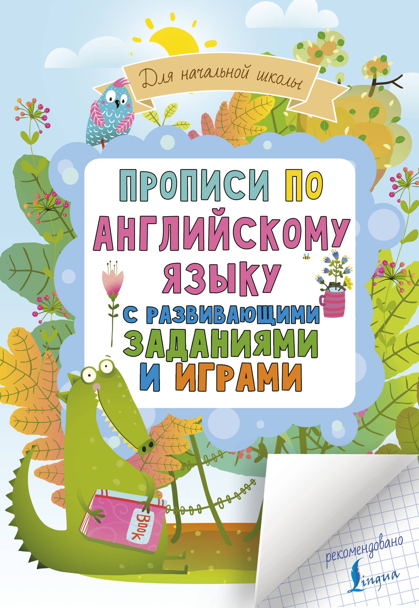 

Прописи по английскому языку для начальной школы с развивающими заданиями и играми