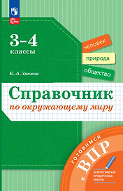 Справочник по окружающему миру: 3-4-е классы
