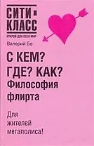 С кем? Где? Как? Философия флирта