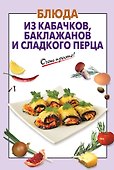 Блюда из кабачков, баклажанов и сладкого перца - 0