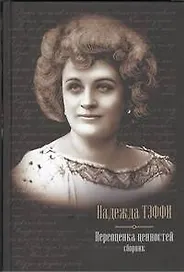 Переоценка ценностей : сборник