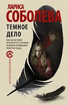 Темное дело : роман