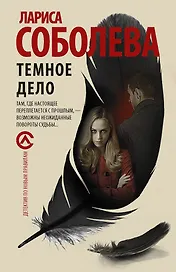 Темное дело : роман